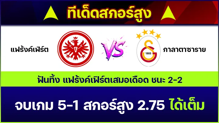 ทีเด็ดสกอร์สูง