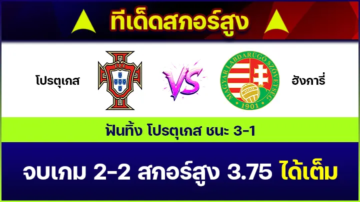 ทีเด็ดสกอร์สูง