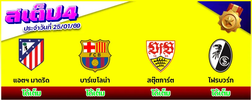 สเต็ป 4