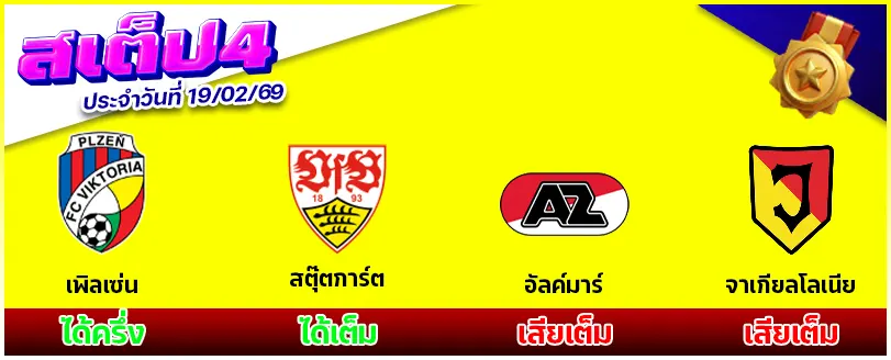 สเต็ป 4