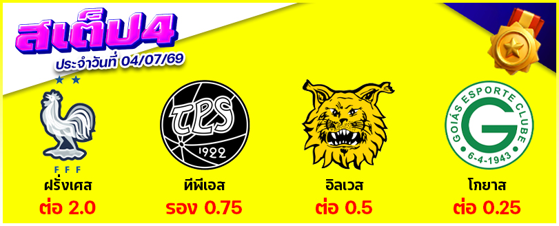 สเต็ป 4