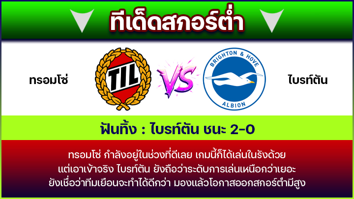 ทีเด็ดสกอร์ต่ำ